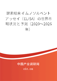 酵素結(jié)合イムノソルベントアッセイ（ELISA）の世界市場狀況と予測（2020～2026年）