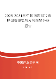 2025-2031年中國(guó)面部彩妝市場(chǎng)調(diào)查研究與發(fā)展前景分析報(bào)告 2025-2031年中國(guó)面部彩妝市場(chǎng)調(diào)查研究與發(fā)展前景分析報(bào)告