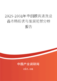 2025-2031年中國模具清洗設(shè)備市場現(xiàn)狀與發(fā)展前景分析報告 2025-2031年中國模具清洗設(shè)備市場現(xiàn)狀與發(fā)展前景分析報告