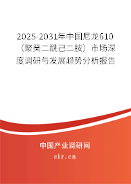 2025-2031年中國尼龍610（聚癸二酰己二胺）市場深度調(diào)研與發(fā)展趨勢分析報告