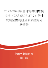 2022-2028年全球與中國尼莫拉唑（CAS 6506-37-2）行業(yè)發(fā)展全面調(diào)研及未來趨勢分析報(bào)告