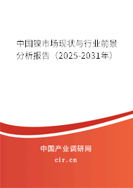 中國鎳市場現(xiàn)狀與行業(yè)前景分析報(bào)告(2025-2031年) 中國鎳市場現(xiàn)狀與行業(yè)前景分析報(bào)告(2025-2031年)