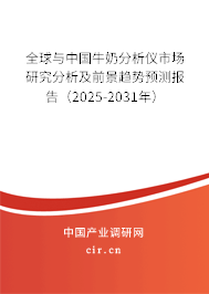 全球與中國牛奶分析儀市場研究分析及前景趨勢預測報告(2025-2031年) 全球與中國牛奶分析儀市場研究分析及前景趨勢預測報告(2025-2031年)