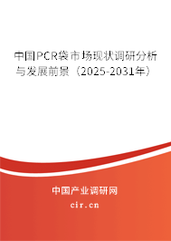 中國PCR袋市場現(xiàn)狀調(diào)研分析與發(fā)展前景(2025-2031年) 中國PCR袋市場現(xiàn)狀調(diào)研分析與發(fā)展前景(2025-2031年)