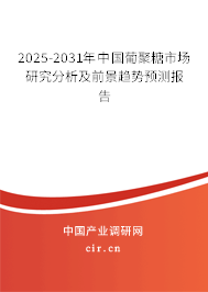 2025-2031年中國(guó)葡聚糖市場(chǎng)研究分析及前景趨勢(shì)預(yù)測(cè)報(bào)告
