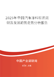 2025年中國汽車涂料現(xiàn)狀調(diào)研及發(fā)展趨勢(shì)走勢(shì)分析報(bào)告
