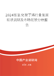 2024版氫化聚丁烯行業(yè)發(fā)展現(xiàn)狀調研及市場前景分析報告 2024版氫化聚丁烯行業(yè)發(fā)展現(xiàn)狀調研及市場前景分析報告