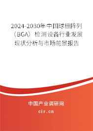 2024-2030年中國球柵陣列(BGA)檢測設(shè)備行業(yè)發(fā)展現(xiàn)狀分析與市場前景報(bào)告 2024-2030年中國球柵陣列(BGA)檢測設(shè)備行業(yè)發(fā)展現(xiàn)狀分析與市場前景報(bào)告
