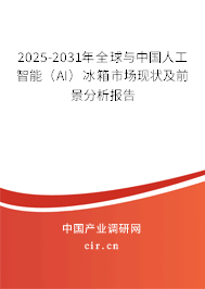 2025-2031年全球與中國(guó)人工智能（AI）冰箱市場(chǎng)現(xiàn)狀及前景分析報(bào)告