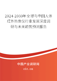 2024-2030年全球與中國(guó)人體紅外熱像儀行業(yè)發(fā)展深度調(diào)研與未來(lái)趨勢(shì)預(yù)測(cè)報(bào)告 2024-2030年全球與中國(guó)人體紅外熱像儀行業(yè)發(fā)展深度調(diào)研與未來(lái)趨勢(shì)預(yù)測(cè)報(bào)告