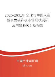 2025-2031年全球與中國(guó)人造板表面裝飾板市場(chǎng)現(xiàn)狀調(diào)研及前景趨勢(shì)分析報(bào)告 2025-2031年全球與中國(guó)人造板表面裝飾板市場(chǎng)現(xiàn)狀調(diào)研及前景趨勢(shì)分析報(bào)告