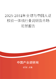 2025-2031年全球與中國人證核驗(yàn)一體機(jī)行業(yè)調(diào)研及市場前景報告 2025-2031年全球與中國人證核驗(yàn)一體機(jī)行業(yè)調(diào)研及市場前景報告