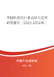 中國(guó)乳酸鈣行業(yè)調(diào)研與前景趨勢(shì)報(bào)告(2025-2031年) 中國(guó)乳酸鈣行業(yè)調(diào)研與前景趨勢(shì)報(bào)告(2025-2031年)