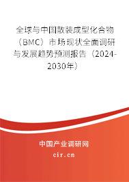 全球與中國散裝成型化合物（BMC）市場現(xiàn)狀全面調(diào)研與發(fā)展趨勢預測報告（2024-2030年）