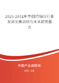 2025-2031年中國掃描儀行業(yè)發(fā)展全面調(diào)研與未來趨勢(shì)報(bào)告 2025-2031年中國掃描儀行業(yè)發(fā)展全面調(diào)研與未來趨勢(shì)報(bào)告