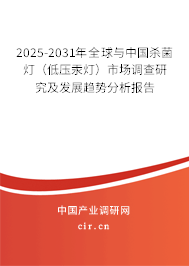 2025-2031年全球與中國(guó)殺菌燈（低壓汞燈）市場(chǎng)調(diào)查研究及發(fā)展趨勢(shì)分析報(bào)告