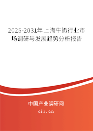 2025-2031年上海牛奶行業(yè)市場調(diào)研與發(fā)展趨勢分析報告
