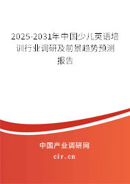 2025-2031年中國(guó)少兒英語(yǔ)培訓(xùn)行業(yè)調(diào)研及前景趨勢(shì)預(yù)測(cè)報(bào)告 2025-2031年中國(guó)少兒英語(yǔ)培訓(xùn)行業(yè)調(diào)研及前景趨勢(shì)預(yù)測(cè)報(bào)告