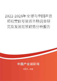 2022-2028年全球與中國(guó)聲音和視覺信號(hào)裝置市場(chǎng)調(diào)查研究及發(fā)展前景趨勢(shì)分析報(bào)告 2022-2028年全球與中國(guó)聲音和視覺信號(hào)裝置市場(chǎng)調(diào)查研究及發(fā)展前景趨勢(shì)分析報(bào)告
