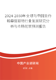2024-2030年全球與中國圣約翰草提取物行業(yè)發(fā)展研究分析與市場前景預(yù)測報(bào)告 2024-2030年全球與中國圣約翰草提取物行業(yè)發(fā)展研究分析與市場前景預(yù)測報(bào)告
