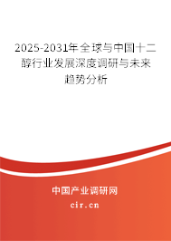 2025-2031年全球與中國十二醇行業(yè)發(fā)展深度調(diào)研與未來趨勢分析 2025-2031年全球與中國十二醇行業(yè)發(fā)展深度調(diào)研與未來趨勢分析