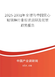 2025-2031年全球與中國實(shí)心玻璃珠行業(yè)現(xiàn)狀調(diào)研及前景趨勢報(bào)告 2025-2031年全球與中國實(shí)心玻璃珠行業(yè)現(xiàn)狀調(diào)研及前景趨勢報(bào)告