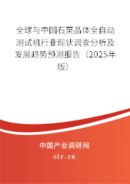 全球與中國石英晶體全自動測試機行業(yè)現(xiàn)狀調(diào)查分析及發(fā)展趨勢預(yù)測報告(2025年版) 全球與中國石英晶體全自動測試機行業(yè)現(xiàn)狀調(diào)查分析及發(fā)展趨勢預(yù)測報告(2025年版)
