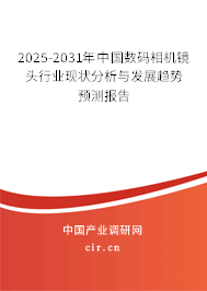 2025-2031年中國數(shù)碼相機鏡頭行業(yè)現(xiàn)狀分析與發(fā)展趨勢預測報告 2025-2031年中國數(shù)碼相機鏡頭行業(yè)現(xiàn)狀分析與發(fā)展趨勢預測報告