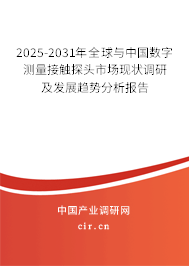 2025-2031年全球與中國數(shù)字測量接觸探頭市場現(xiàn)狀調(diào)研及發(fā)展趨勢分析報告 2025-2031年全球與中國數(shù)字測量接觸探頭市場現(xiàn)狀調(diào)研及發(fā)展趨勢分析報告