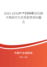 2025-2031年中國(guó)睡眠監(jiān)視器市場(chǎng)研究與前景趨勢(shì)預(yù)測(cè)報(bào)告 2025-2031年中國(guó)睡眠監(jiān)視器市場(chǎng)研究與前景趨勢(shì)預(yù)測(cè)報(bào)告