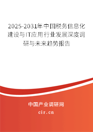 2025-2031年中國稅務(wù)信息化建設(shè)與IT應(yīng)用行業(yè)發(fā)展深度調(diào)研與未來趨勢報告 2025-2031年中國稅務(wù)信息化建設(shè)與IT應(yīng)用行業(yè)發(fā)展深度調(diào)研與未來趨勢報告