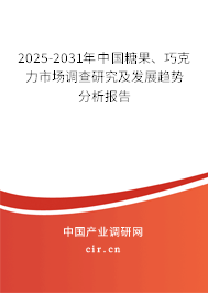 2025-2031年中國(guó)糖果、巧克力市場(chǎng)調(diào)查研究及發(fā)展趨勢(shì)分析報(bào)告