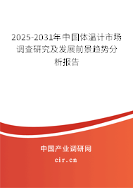 2025-2031年中國體溫計(jì)市場調(diào)查研究及發(fā)展前景趨勢分析報(bào)告