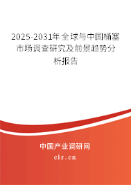 2025-2031年全球與中國桶塞市場調(diào)查研究及前景趨勢分析報(bào)告 2025-2031年全球與中國桶塞市場調(diào)查研究及前景趨勢分析報(bào)告