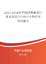 2025-2031年中國透明面罩行業(yè)發(fā)展研究分析與市場前景預(yù)測報告 2025-2031年中國透明面罩行業(yè)發(fā)展研究分析與市場前景預(yù)測報告