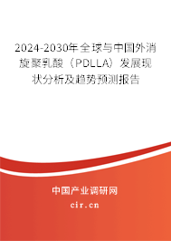 2024-2030年全球與中國(guó)外消旋聚乳酸（PDLLA）發(fā)展現(xiàn)狀分析及趨勢(shì)預(yù)測(cè)報(bào)告