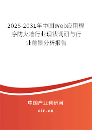 2025-2031年中國Web應用程序防火墻行業(yè)現(xiàn)狀調研與行業(yè)前景分析報告 2025-2031年中國Web應用程序防火墻行業(yè)現(xiàn)狀調研與行業(yè)前景分析報告