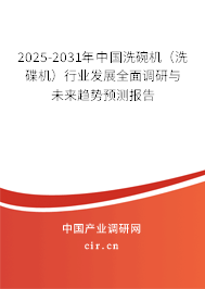 2025-2031年中國洗碗機(洗碟機)行業(yè)發(fā)展全面調研與未來趨勢預測報告 2025-2031年中國洗碗機(洗碟機)行業(yè)發(fā)展全面調研與未來趨勢預測報告