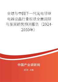 全球與中國(guó)下一代光電導(dǎo)繼電器設(shè)備行業(yè)現(xiàn)狀全面調(diào)研與發(fā)展趨勢(shì)預(yù)測(cè)報(bào)告(2024-2030年) 全球與中國(guó)下一代光電導(dǎo)繼電器設(shè)備行業(yè)現(xiàn)狀全面調(diào)研與發(fā)展趨勢(shì)預(yù)測(cè)報(bào)告(2024-2030年)