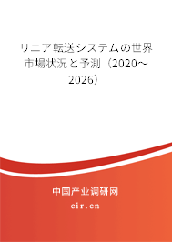 リニア転送システムの世界市場狀況と予測(2020~2026) リニア転送システムの世界市場狀況と予測(2020~2026)