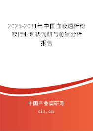 2025-2031年中國(guó)血液透析粉液行業(yè)現(xiàn)狀調(diào)研與前景分析報(bào)告 2025-2031年中國(guó)血液透析粉液行業(yè)現(xiàn)狀調(diào)研與前景分析報(bào)告