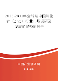 2025-2031年全球與中國(guó)氧化鋅(ZnO)行業(yè)市場(chǎng)調(diào)研及發(fā)展前景預(yù)測(cè)報(bào)告 2025-2031年全球與中國(guó)氧化鋅(ZnO)行業(yè)市場(chǎng)調(diào)研及發(fā)展前景預(yù)測(cè)報(bào)告