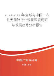 2024-2030年全球與中國一次性無菌針行業(yè)現(xiàn)狀深度調(diào)研與發(fā)展趨勢分析報告