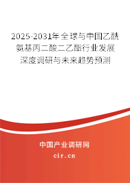 2025-2031年全球與中國乙酰氨基丙二酸二乙酯行業(yè)發(fā)展深度調(diào)研與未來趨勢預(yù)測 2025-2031年全球與中國乙酰氨基丙二酸二乙酯行業(yè)發(fā)展深度調(diào)研與未來趨勢預(yù)測