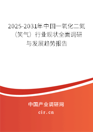 2025-2031年中國一氧化二氮(笑氣)行業(yè)現(xiàn)狀全面調(diào)研與發(fā)展趨勢報告 2025-2031年中國一氧化二氮(笑氣)行業(yè)現(xiàn)狀全面調(diào)研與發(fā)展趨勢報告