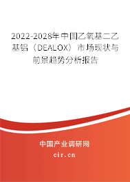 2022-2028年中國乙氧基二乙基鋁（DEALOX）市場現(xiàn)狀與前景趨勢分析報告