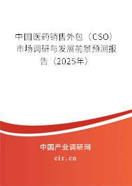 中國醫(yī)藥銷售外包（CSO）市場調研與發(fā)展前景預測報告（2025年）