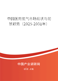 中國(guó)醫(yī)用氬氣市場(chǎng)現(xiàn)狀與前景趨勢(shì)(2025-2031年) 中國(guó)醫(yī)用氬氣市場(chǎng)現(xiàn)狀與前景趨勢(shì)(2025-2031年)