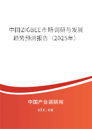 中國ZIGBEE市場調(diào)研與發(fā)展趨勢預(yù)測報(bào)告(2025年) 中國ZIGBEE市場調(diào)研與發(fā)展趨勢預(yù)測報(bào)告(2025年)