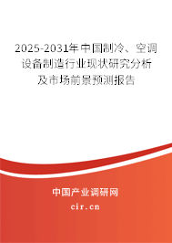 2025-2031年中國制冷、空調(diào)設(shè)備制造行業(yè)現(xiàn)狀研究分析及市場前景預(yù)測報告